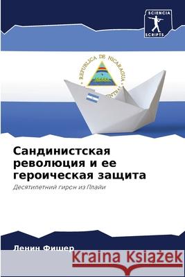 Сандинистская революци&#  Фишер 9786207938131 Sciencia Scripts