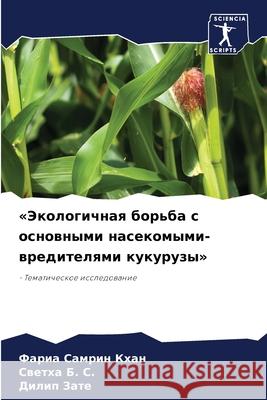 Экологичная борьба с осн Ф КХАН Све&# Б Д ЗАТЕ 9786207938483 Sciencia Scripts