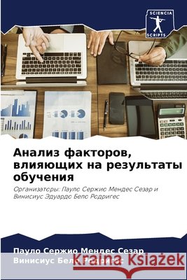 Анализ факторов, влияющи  Сезар Родриk 9786207941520 Sciencia Scripts