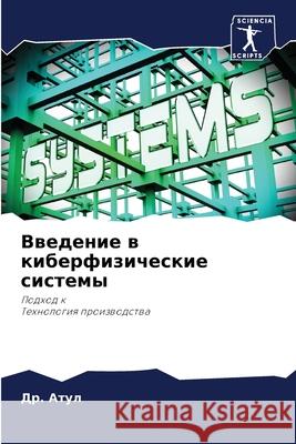 Введение в киберфизичес& Д
 Атул 9786207945528 Sciencia Scripts