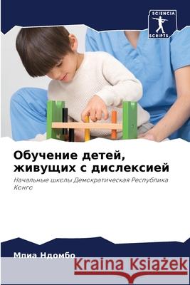 Обучение детей, живущих с Ндомбl 9786207946143 Sciencia Scripts