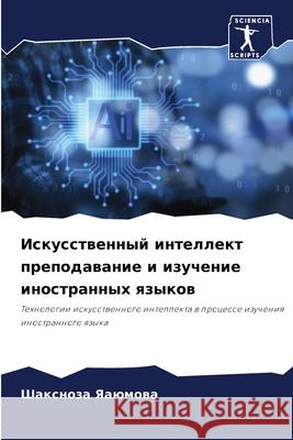 Искусственный интеллек&# Яаюмоk 9786207947508 Sciencia Scripts