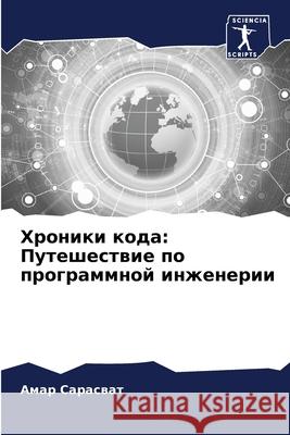 Hroniki koda: Puteshestwie po programmnoj inzhenerii Saraswat, Amar 9786207953035