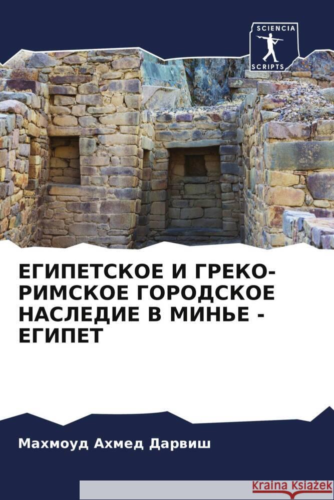 EGIPETSKOE I GREKO-RIMSKOE GORODSKOE NASLEDIE V MIN'E - EGIPET Ahmed Darwish, Mahmoud 9786207955152