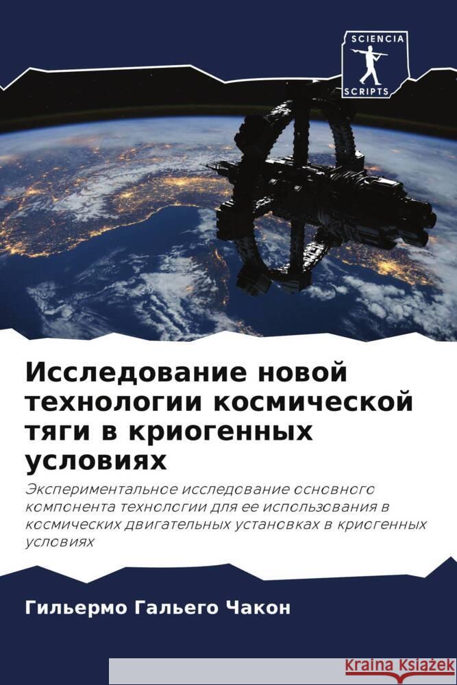 Issledowanie nowoj tehnologii kosmicheskoj tqgi w kriogennyh uslowiqh Gal'ego Chakon, Gil'ermo 9786207955480 Sciencia Scripts