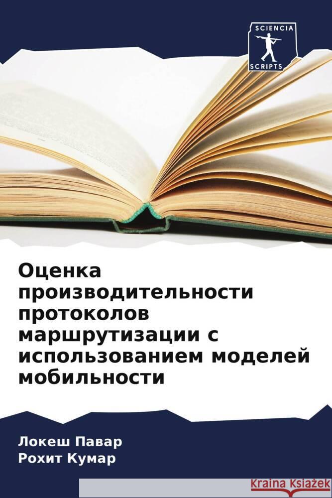 Ocenka proizwoditel'nosti protokolow marshrutizacii s ispol'zowaniem modelej mobil'nosti Pawar, Lokesh, Kumar, Rohit 9786207957538 Sciencia Scripts