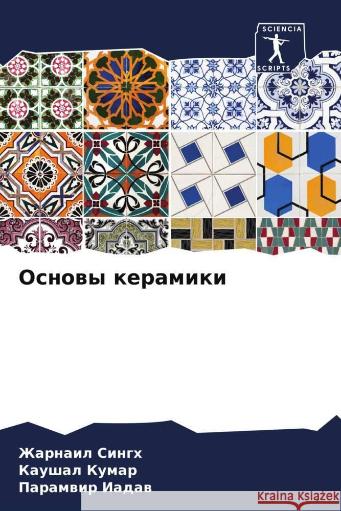 Основы керамики  Сингх  Кумар  Иадав 9786207968428 Sciencia Scripts