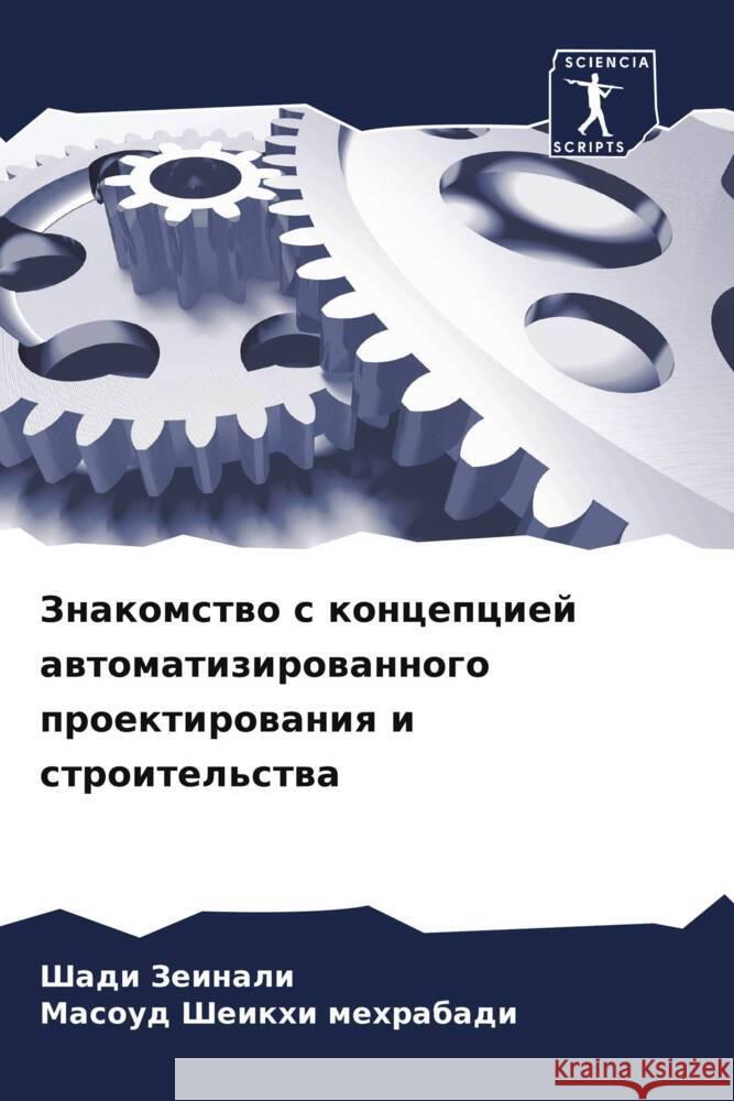Znakomstwo s koncepciej awtomatizirowannogo proektirowaniq i stroitel'stwa Zeinali, Shadi, Sheikhi mehrabadi, Masoud 9786207970780 Sciencia Scripts
