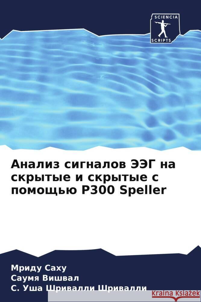 Analiz signalow JeJeG na skrytye i skrytye s pomosch'ü P300 Speller Sahu, Mridu, Vishwal, Saumq, Shriwalli, S. Usha Shriwalli 9786207973972