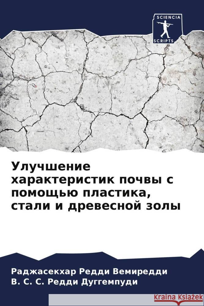 Uluchshenie harakteristik pochwy s pomosch'ü plastika, stali i drewesnoj zoly Vemireddi, Radzhasekhar Reddi, Duggempudi, V. S. S. Reddi 9786207974566