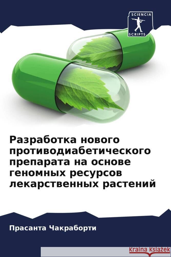 Razrabotka nowogo protiwodiabeticheskogo preparata na osnowe genomnyh resursow lekarstwennyh rastenij Chakraborti, Prasanta 9786207979899