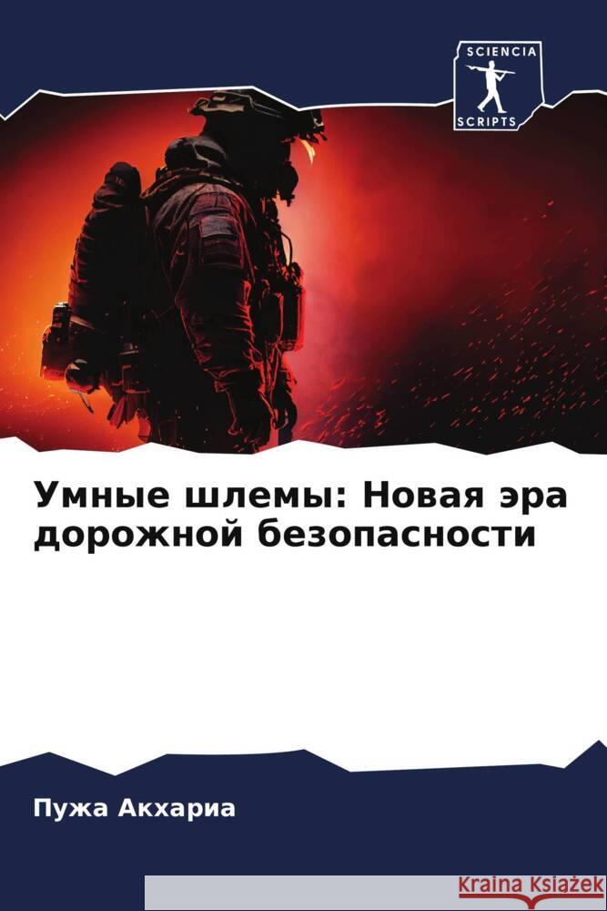 Umnye shlemy: Nowaq ära dorozhnoj bezopasnosti Akharia, Puzha 9786207983971