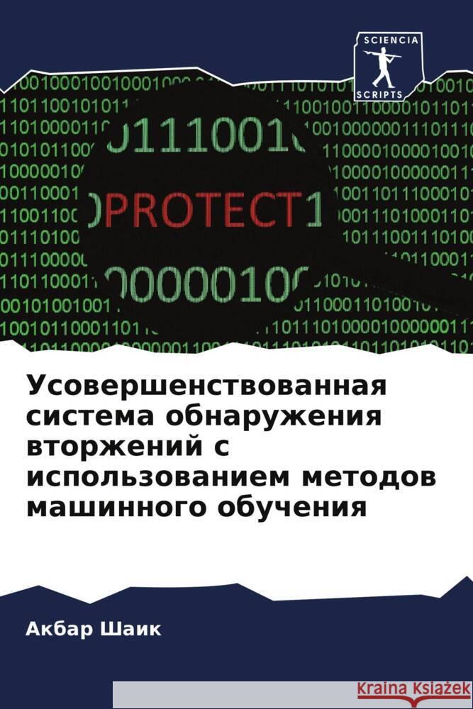 Usowershenstwowannaq sistema obnaruzheniq wtorzhenij s ispol'zowaniem metodow mashinnogo obucheniq Shaik, Akbar 9786207994380