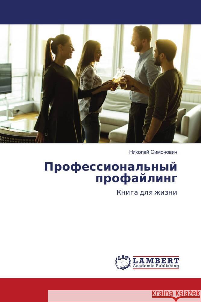 Professional'nyj profajling Simonowich, Nikolaj 9786207996391 LAP Lambert Academic Publishing