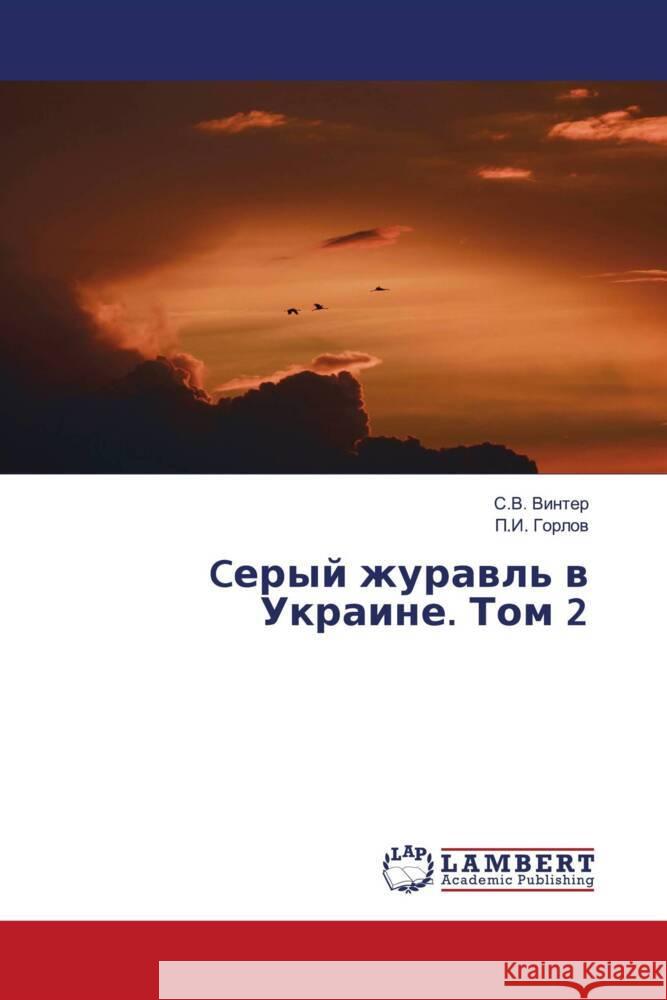 Ceryj zhurawl' w Ukraine. Tom 2 Vinter, S.V., Gorlow, P.I. 9786208009908