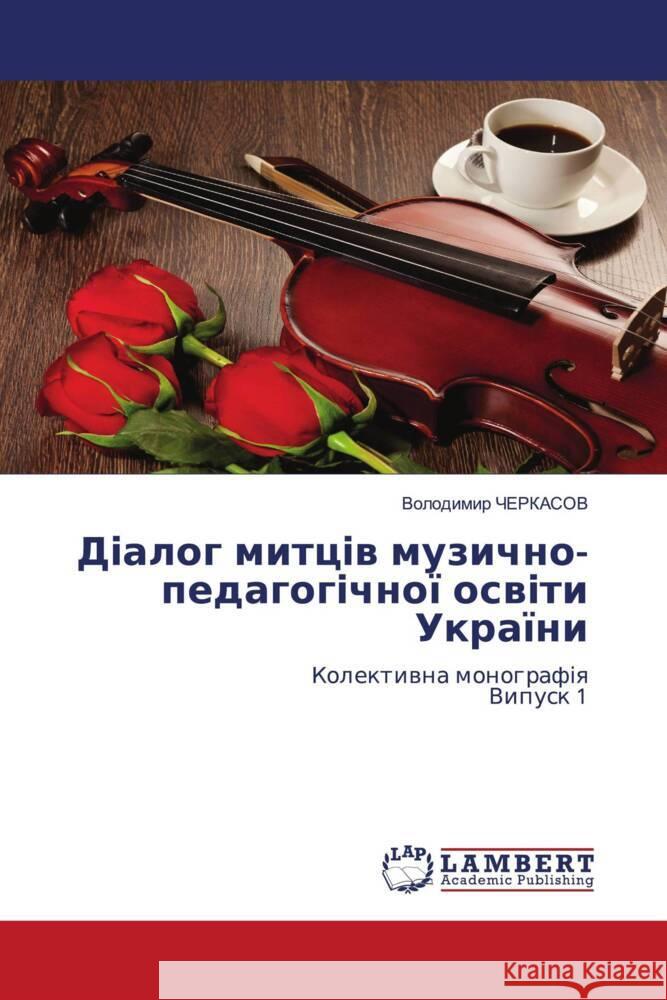 Діалог митців музично-пе Черкаl 9786208012380 LAP Lambert Academic Publishing