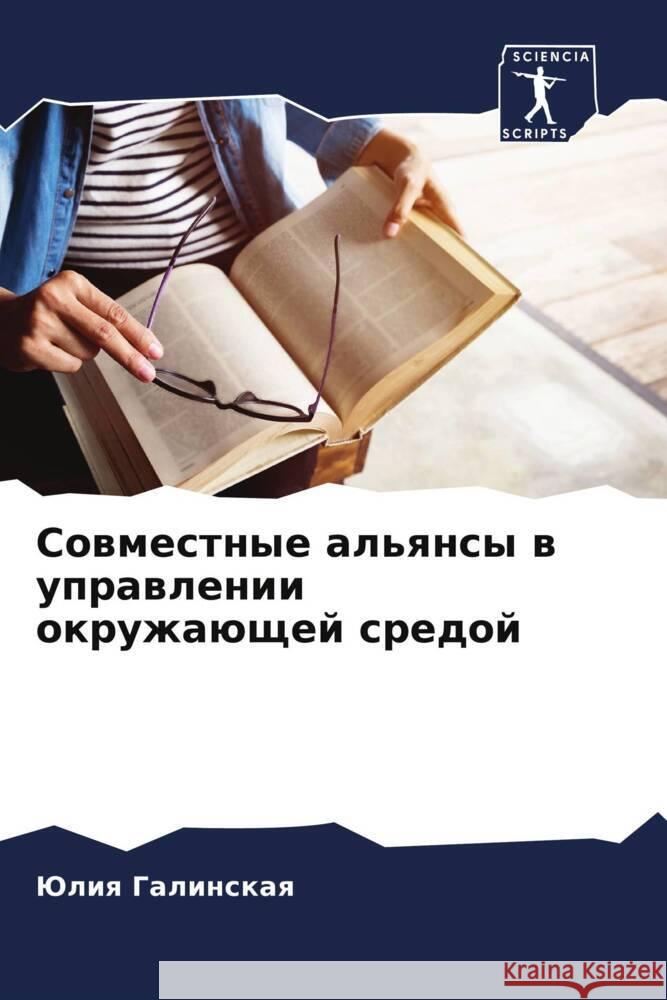 Sowmestnye al'qnsy w uprawlenii okruzhaüschej sredoj Galinskaq, Juliq 9786208014568 Sciencia Scripts