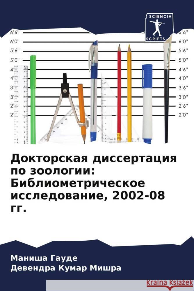 Doktorskaq dissertaciq po zoologii: Bibliometricheskoe issledowanie, 2002-08 gg. Gaude, Manisha, Mishra, Dewendra Kumar 9786208022273