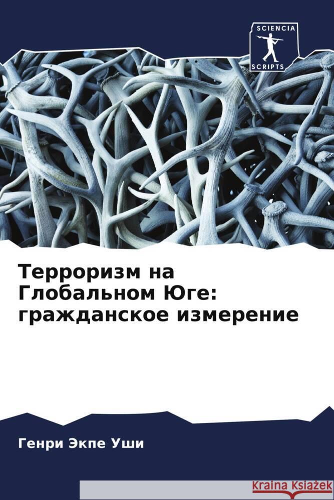 Terrorizm na Global'nom Juge: grazhdanskoe izmerenie Jekpe Ushi, Genri 9786208028121