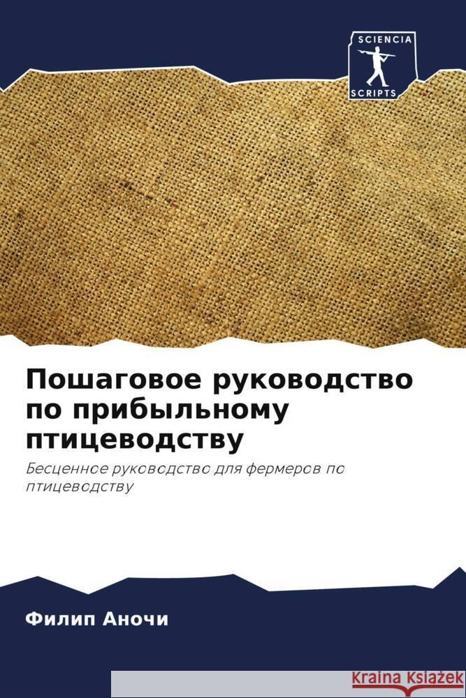 Poshagowoe rukowodstwo po pribyl'nomu pticewodstwu Anochi, Filip 9786208030872