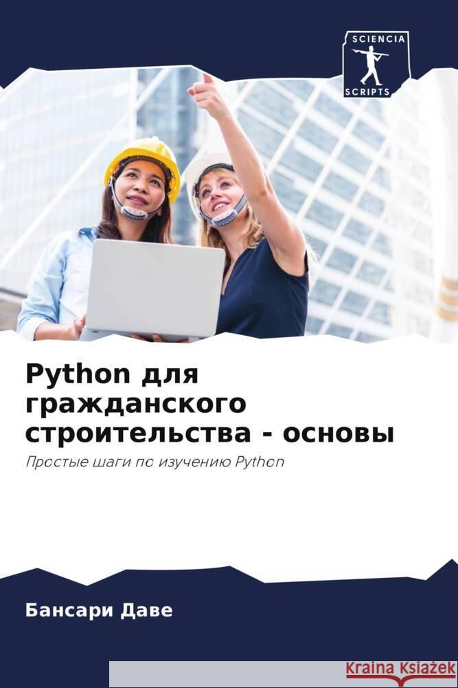 Python dlq grazhdanskogo stroitel'stwa - osnowy Dawe, Bansari 9786208038380