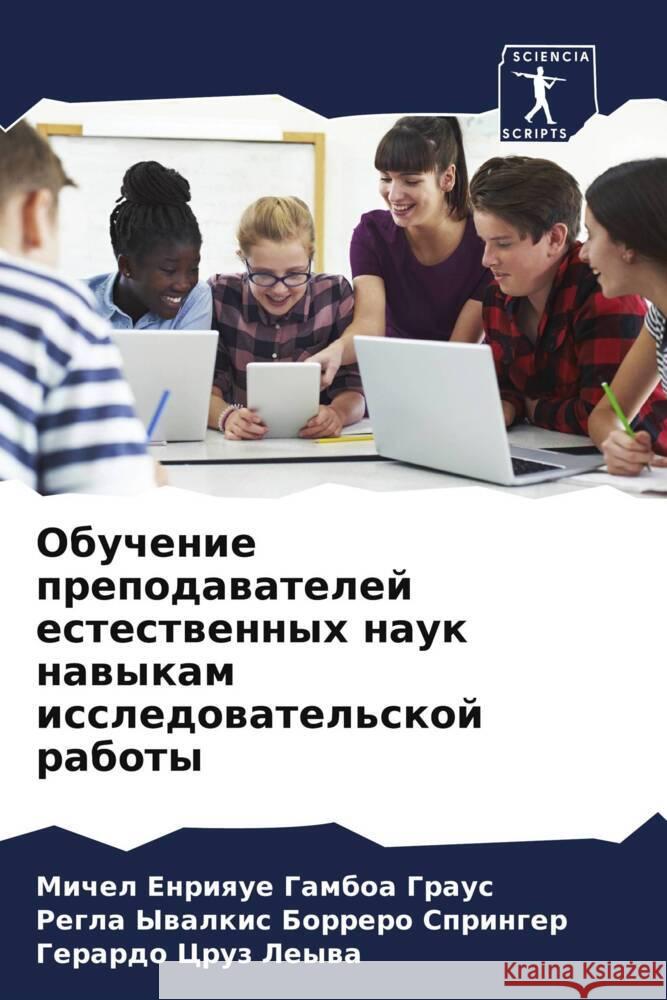 Obuchenie prepodawatelej estestwennyh nauk nawykam issledowatel'skoj raboty Gamboa Graus, Michel Enrique, Borrero Springer, Regla Ywalkis, Cruz Leywa, Gerardo 9786208041335 Sciencia Scripts