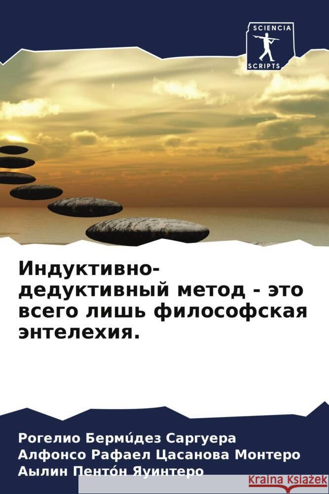 Induktiwno-deduktiwnyj metod - äto wsego lish' filosofskaq äntelehiq. Bermúdez Sarguera, Rogelio, Casanowa Montero, Alfonso Rafael, Pentón Yauintero, Aylin 9786208042356