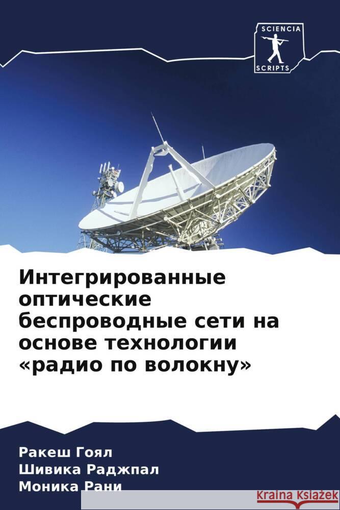 Integrirowannye opticheskie besprowodnye seti na osnowe tehnologii «radio po woloknu» Goql, Rakesh, Radzhpal, Shiwika, Rani, Monika 9786208043070