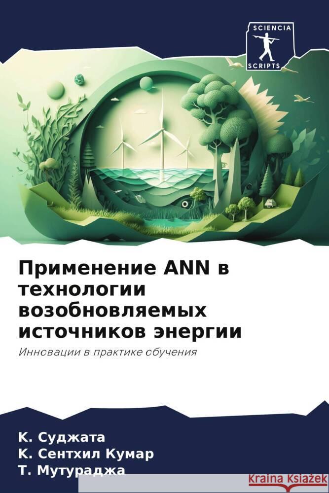 Primenenie ANN w tehnologii wozobnowlqemyh istochnikow änergii Sudzhata, K., Senthil Kumar, K., Muturadzha, T. 9786208044121 Sciencia Scripts