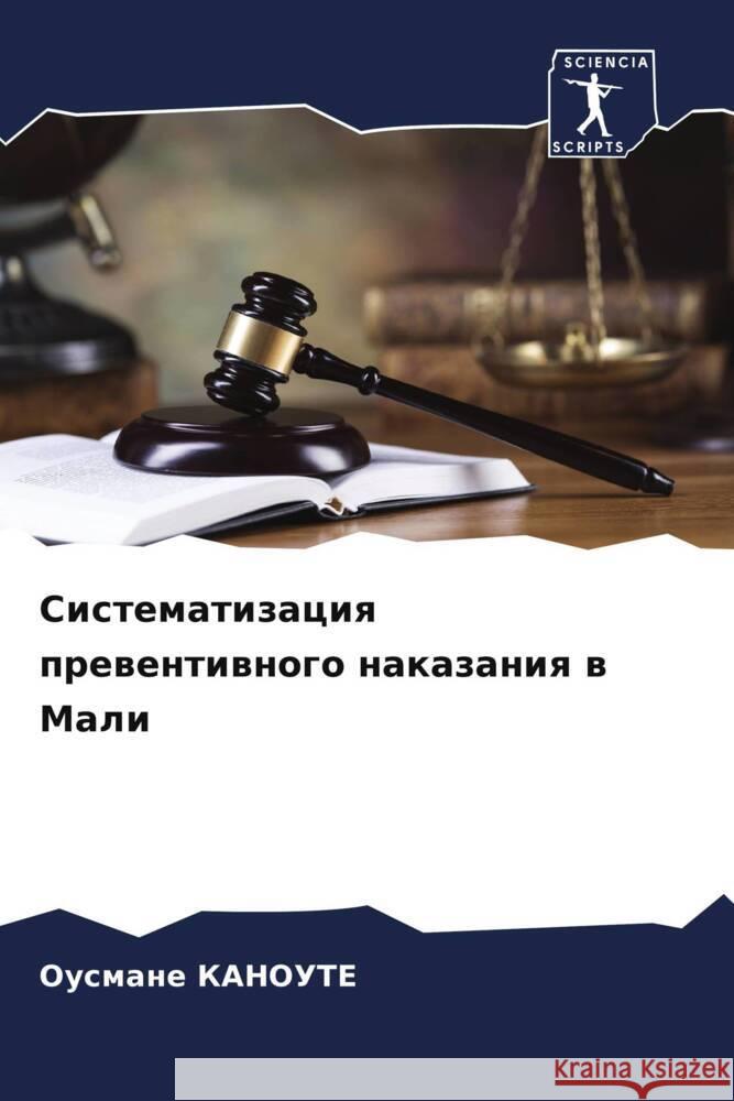 Sistematizaciq prewentiwnogo nakazaniq w Mali KANOUTE, Ousmane 9786208044336