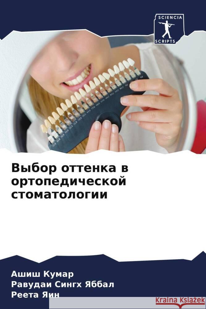 Vybor ottenka w ortopedicheskoj stomatologii Kumar, Ashish, Yabbal, Rawudai Singh, Yain, Reeta 9786208045326