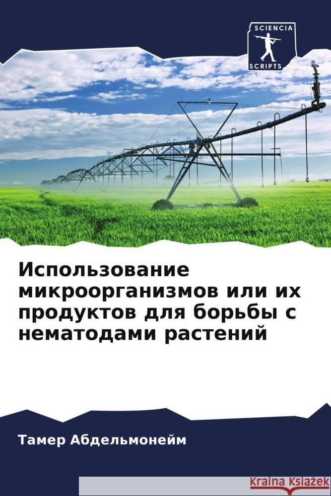 Ispol'zowanie mikroorganizmow ili ih produktow dlq bor'by s nematodami rastenij Abdel'monejm, Tamer 9786208048242