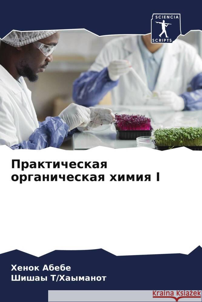 Prakticheskaq organicheskaq himiq I Abebe, Henok, T/Haymanot, Shishay 9786208049553 Sciencia Scripts
