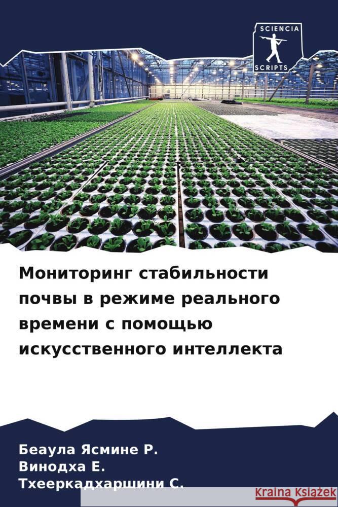 Monitoring stabil'nosti pochwy w rezhime real'nogo wremeni s pomosch'ü iskusstwennogo intellekta R., Beaula Yasmine, E., Vinodha, S., Theerkadharshini 9786208051952