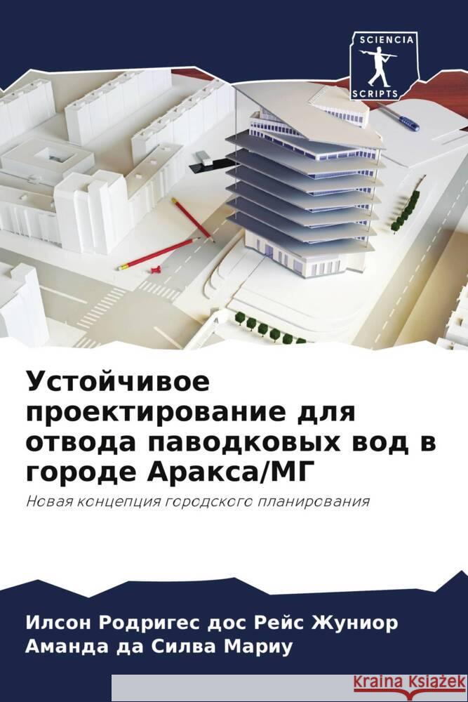 Ustojchiwoe proektirowanie dlq otwoda pawodkowyh wod w gorode Araxa/MG Rodriges dos Rejs Zhunior, Ilson, Silwa Mariu, Amanda da 9786208052492