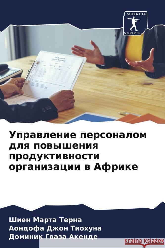 Uprawlenie personalom dlq powysheniq produktiwnosti organizacii w Afrike Terna, Shien Marta, Tiohuna, Aondofa Dzhon, Akende, Dominik Gwaza 9786208053635
