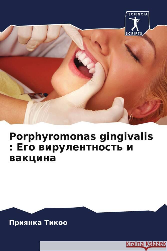 Porphyromonas gingivalis : Ego wirulentnost' i wakcina Tikoo, Priqnka 9786208054250