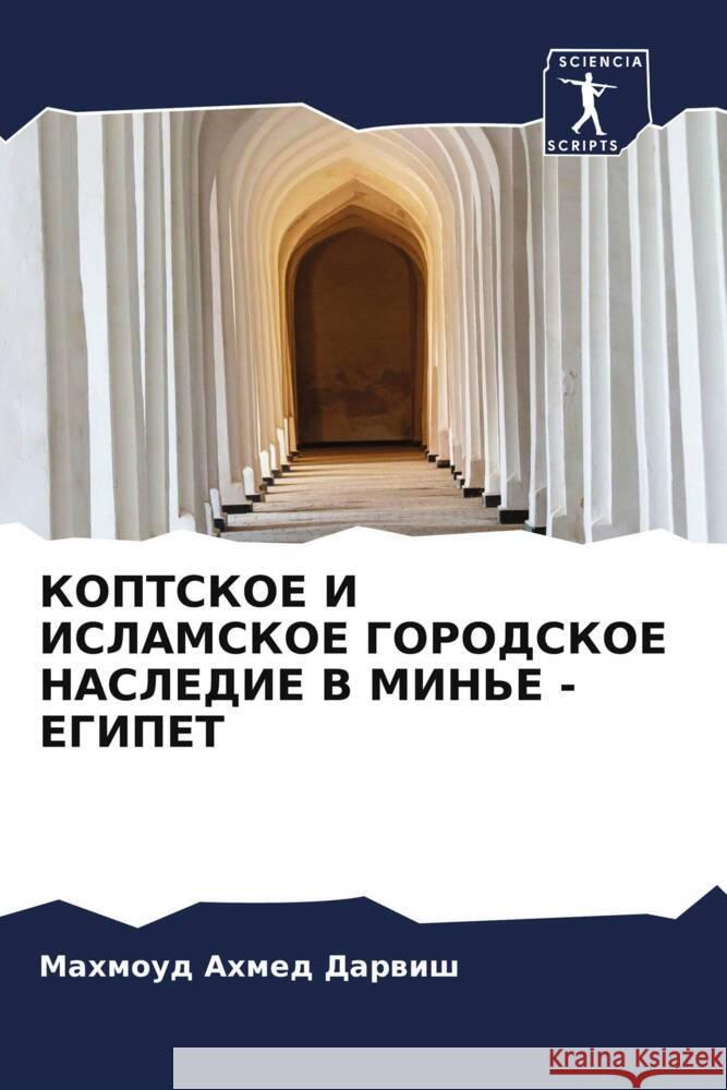 KOPTSKOE I ISLAMSKOE GORODSKOE NASLEDIE V MIN'E - EGIPET Ahmed Darwish, Mahmoud 9786208057299