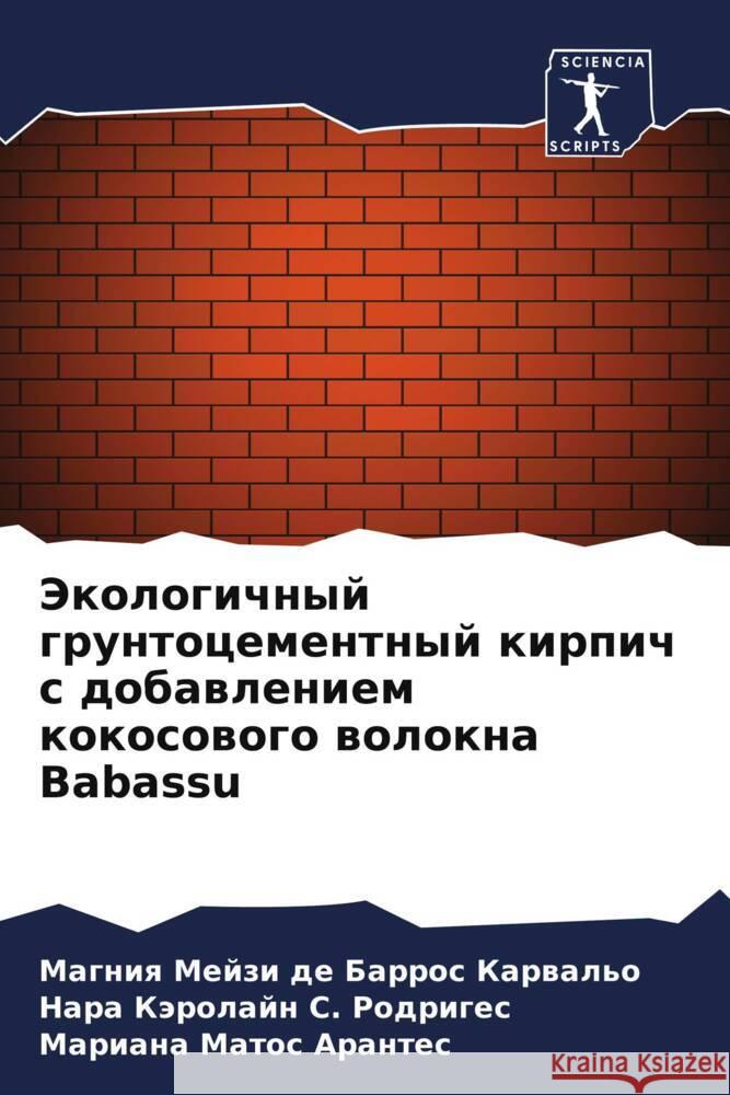 Jekologichnyj gruntocementnyj kirpich s dobawleniem kokosowogo wolokna Babassu de Barros Karwal'o, Magniq Mejzi, S. Rodriges, Nara Kärolajn, Matos Arantes, Mariana 9786208061036