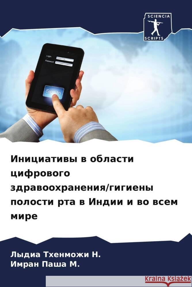 Iniciatiwy w oblasti cifrowogo zdrawoohraneniq/gigieny polosti rta w Indii i wo wsem mire N., Lydia Thenmozhi, M., Imran Pasha 9786208061265