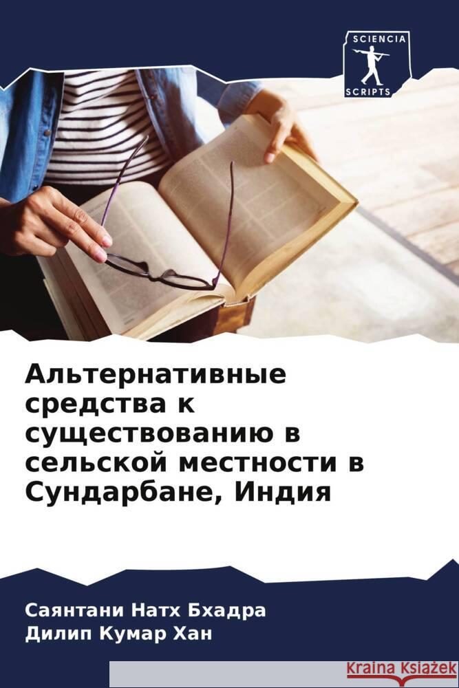 Al'ternatiwnye sredstwa k suschestwowaniü w sel'skoj mestnosti w Sundarbane, Indiq Nath Bhadra, Saqntani, Han, Dilip Kumar 9786208061517