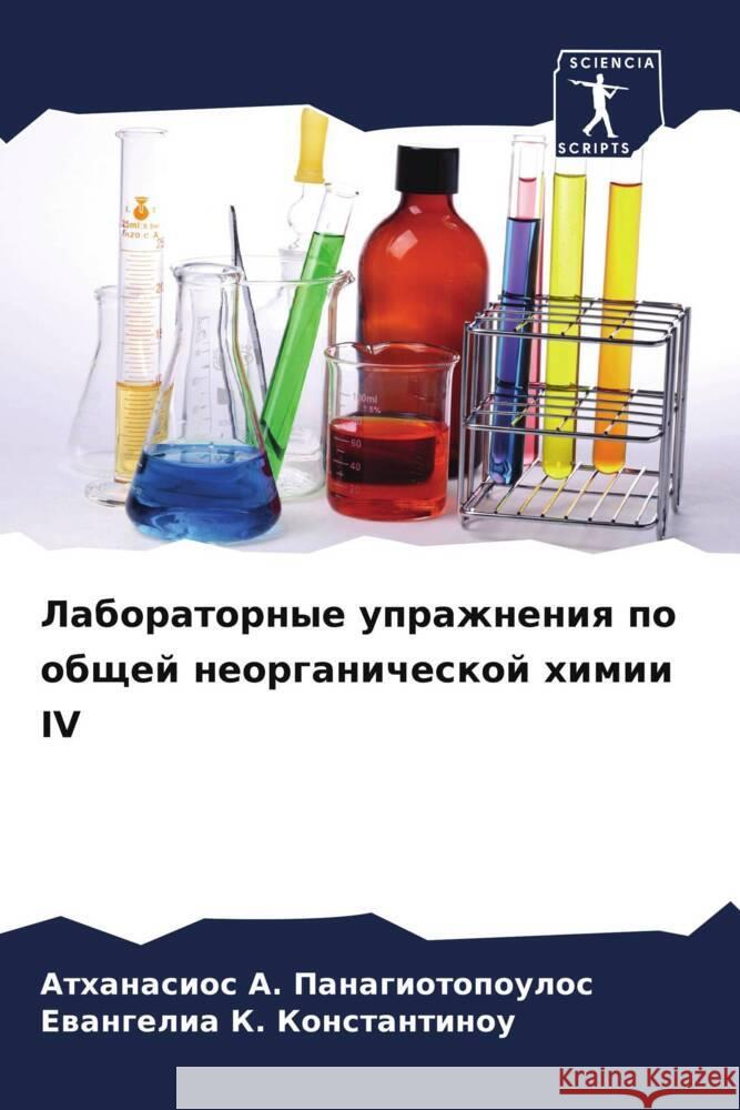 Laboratornye uprazhneniq po obschej neorganicheskoj himii IV Panagiotopoulos, Athanasios A., Konstantinou, Ewangelia K. 9786208071424