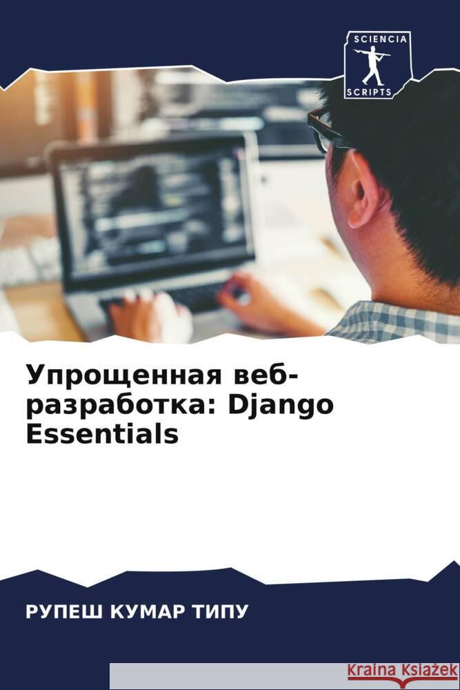 Uproschennaq web-razrabotka: Django Essentials KUMAR TIPU, RUPESH 9786208074128