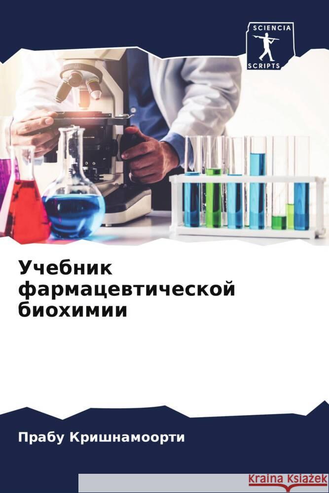 Uchebnik farmacewticheskoj biohimii Krishnamoorti, Prabu 9786208078522