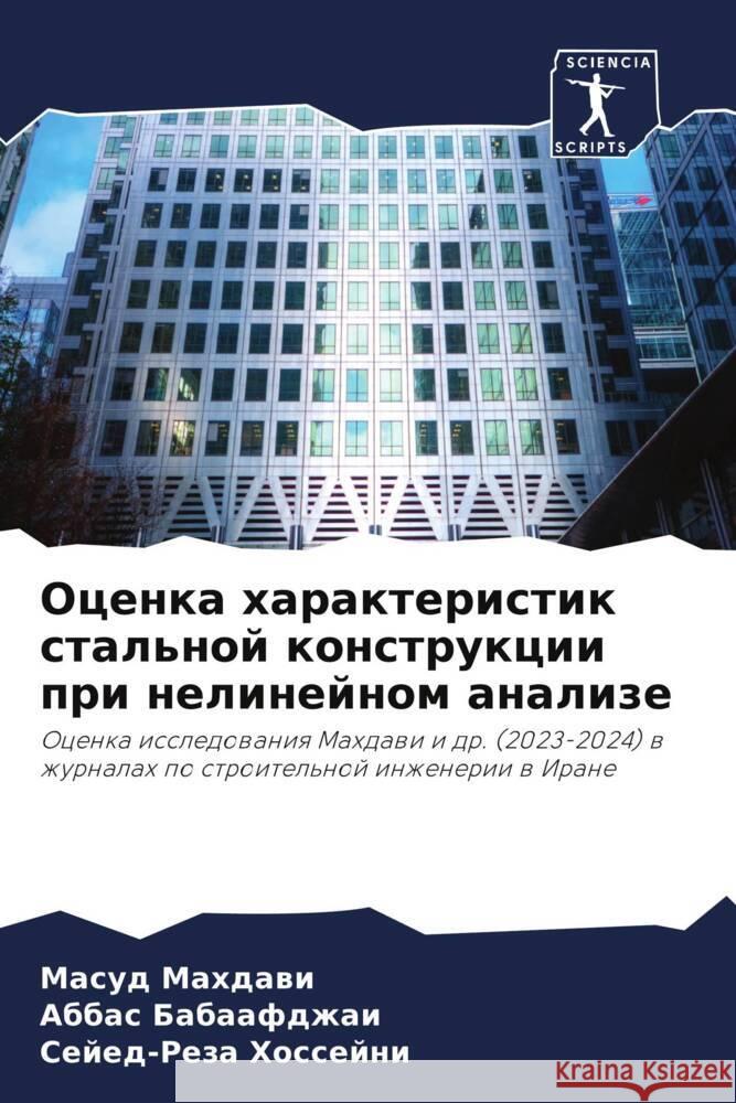 Ocenka harakteristik stal'noj konstrukcii pri nelinejnom analize Mahdawi, Masud, Babaafdzhai, Abbas, Hossejni, Sejed-Reza 9786208082611