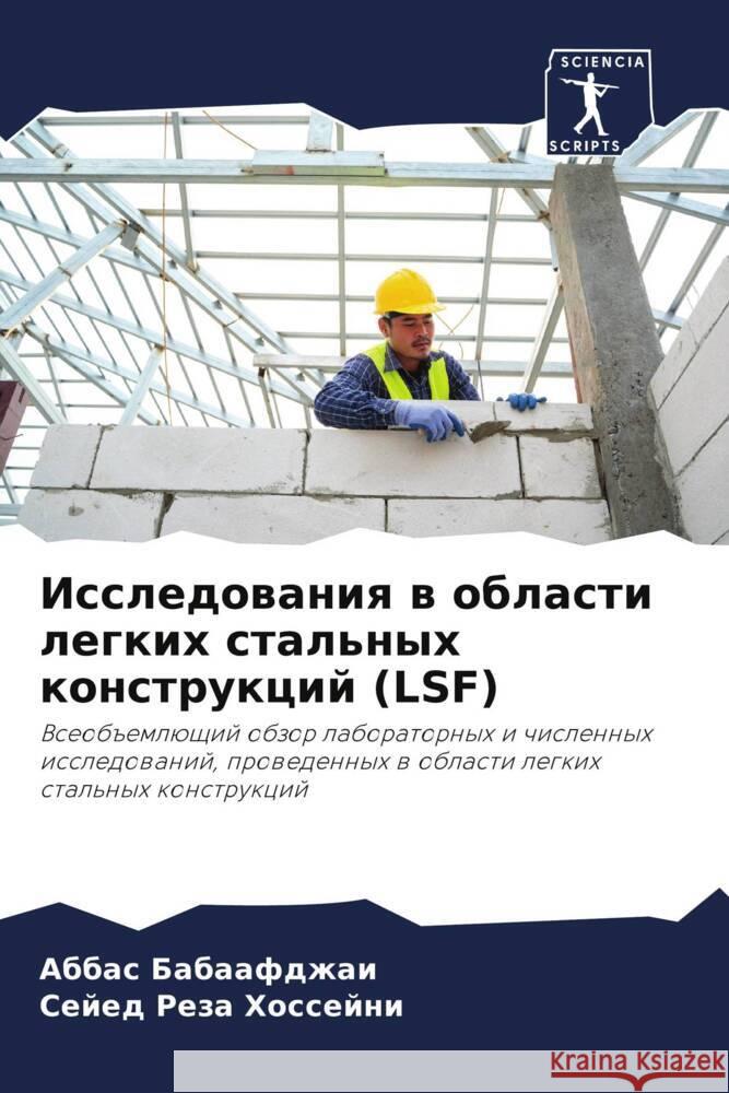 Issledowaniq w oblasti legkih stal'nyh konstrukcij (LSF) Babaafdzhai, Abbas, Hossejni, Sejed Reza 9786208083090