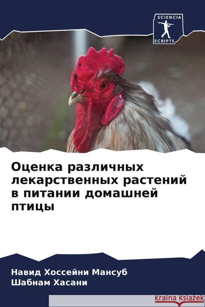 Ocenka razlichnyh lekarstwennyh rastenij w pitanii domashnej pticy Hossejni Mansub, Nawid, Hasani, Shabnam 9786208090777 Sciencia Scripts
