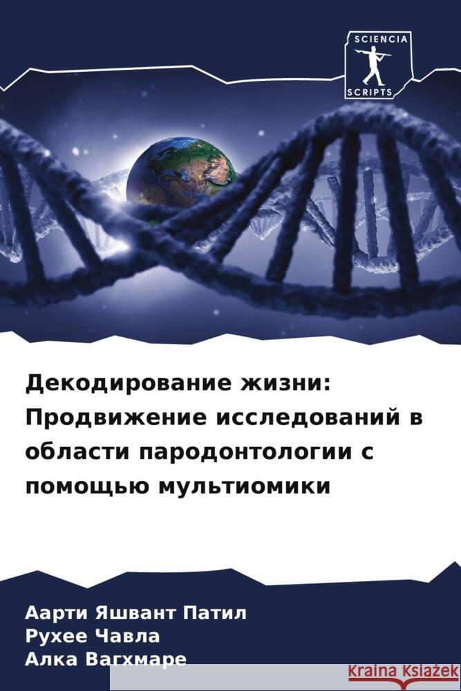 Dekodirowanie zhizni: Prodwizhenie issledowanij w oblasti parodontologii s pomosch'ü mul'tiomiki Patil, Aarti Yashwant, Chawla, Ruhee, Vaghmare, Alka 9786208091903