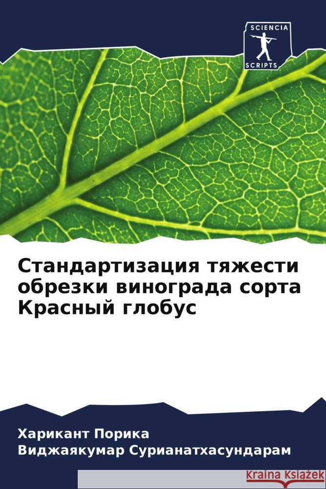 Standartizaciq tqzhesti obrezki winograda sorta Krasnyj globus Porika, Harikant, Surianathasundaram, Vidzhaqkumar 9786208094607