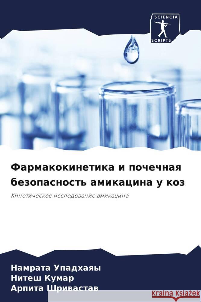 Farmakokinetika i pochechnaq bezopasnost' amikacina u koz Upadhaqy, Namrata, Kumar, Nitesh, Shriwastaw, Arpita 9786208095628